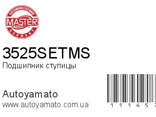 Подшипник ступицы 3525SETMS (MASTER SPORT)